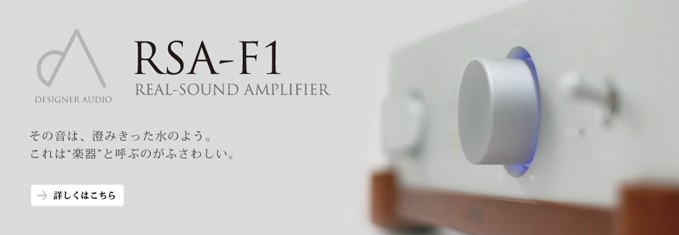 リアルサウンドアンプ　RSA-F1 その音は、澄みきった水のよう。これは“楽器”と呼ぶのがふさわしい。