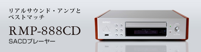 SACDプレーヤー RMP-888CD