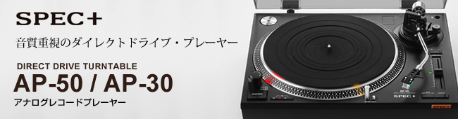 音質重視のダイレクトドライブ・プレーヤー アナログプレーヤー AP-50/AP-30