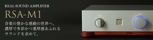 リアルサウンド・アンプ　RSA-M1　音楽の豊かな感動の世界へ 濃厚で多彩かつ重厚感あふれるサウンドを求めて。リアルサウンド・アンプ第3弾。