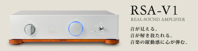 リアルサウンド・アンプ　RSA-V1　その音は、澄みきった水のよう。これは“楽器”と呼ぶのがふさわしい。