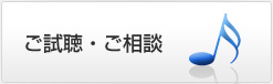 ご試聴・ご相談