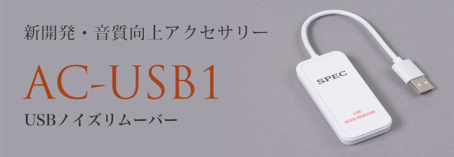 USBノイズリムーバー AC-USB1