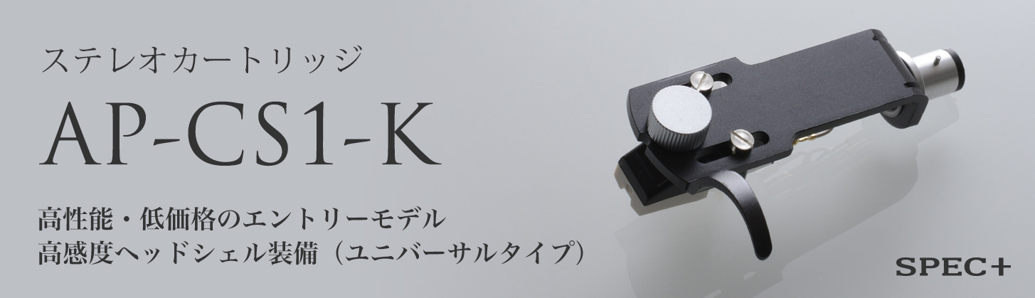 ステレオカートリッジ AP-CS1-K