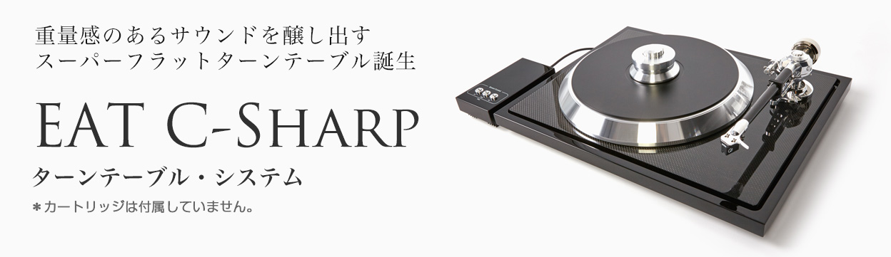 ターンテーブル・システム EAT C-Sharp