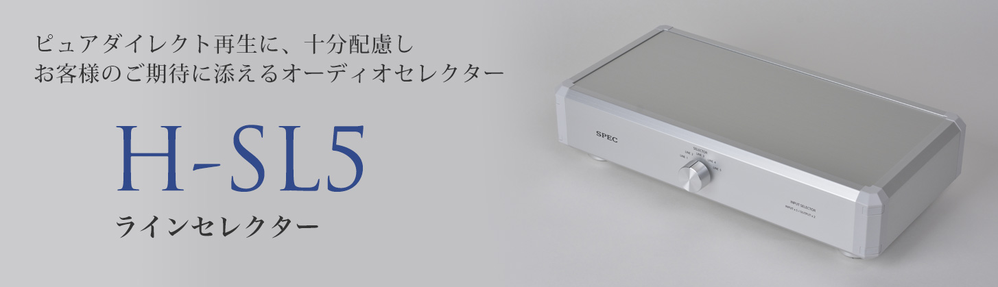 ラインセレクター H-SL5