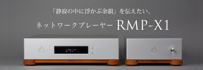 ネットワークプレーヤー RMP-X1