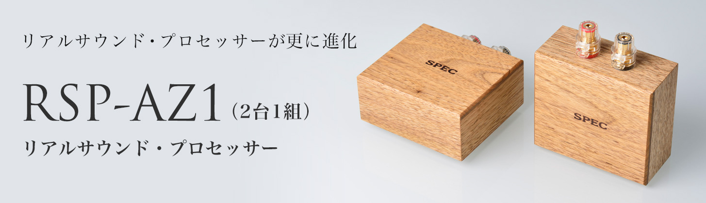 リアルサウンドプロセッサー RSP-AZ1 リアルサウンド・プロセッサーが更に進化