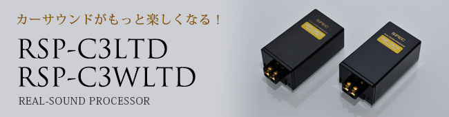 カーサウンドがもっと楽しくなる!RSP-C3LTD/RSP-C3WLTD