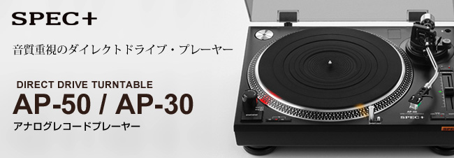 アナログレコードプレーヤー　AP-50/AP-30