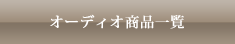 オーディオ商品一覧