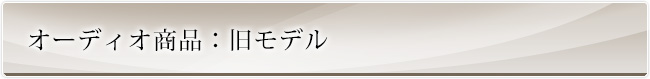 オーディオ商品