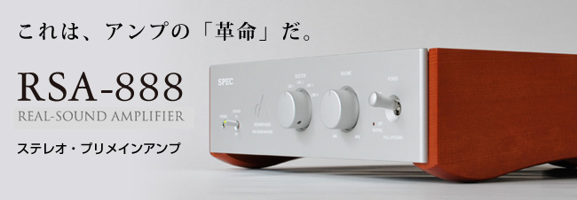 これは、アンプの「革命」だ。
REAL-SOUND AMPLIFIER   RSA-888 ステレオ・プリメインアンプ