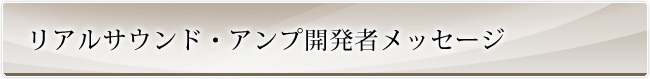 リアルサウンド・アンプ開発者メッセージ