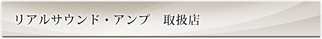 リアルサウンド・アンプ　取扱店