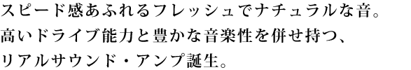 “自然の音”をそのままに“表現”。
オーディオの存在を忘れてしまう感動をお届けします。