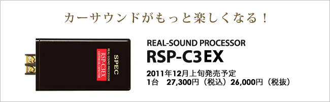 ニュースリリース : RSP-C3EX ｜ スペック株式会社 - 心震わす