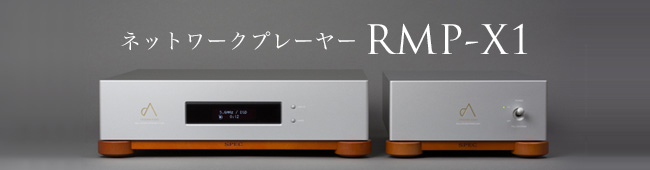 ネットワークプレーヤー RMP-X1