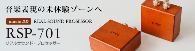 リアルサウンドプロセッサー RSP-701 ミュージックDD 音楽表現の未体験ゾーンへ