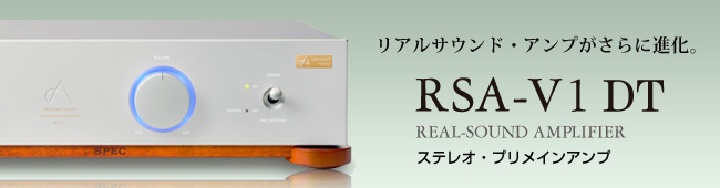 リアルサウンド・アンプ RSA-V1 dt リアルサウンド・アンプがさらに進化。
