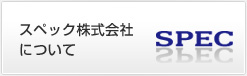 スペック株式会社について