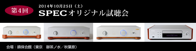 第2回SPECリアルサウンド・オーディオ試聴会