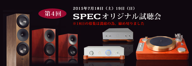 第2回SPECリアルサウンド・オーディオ試聴会